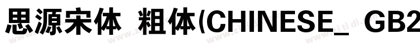 思源宋体 粗体(CHINESE_GB23字体转换